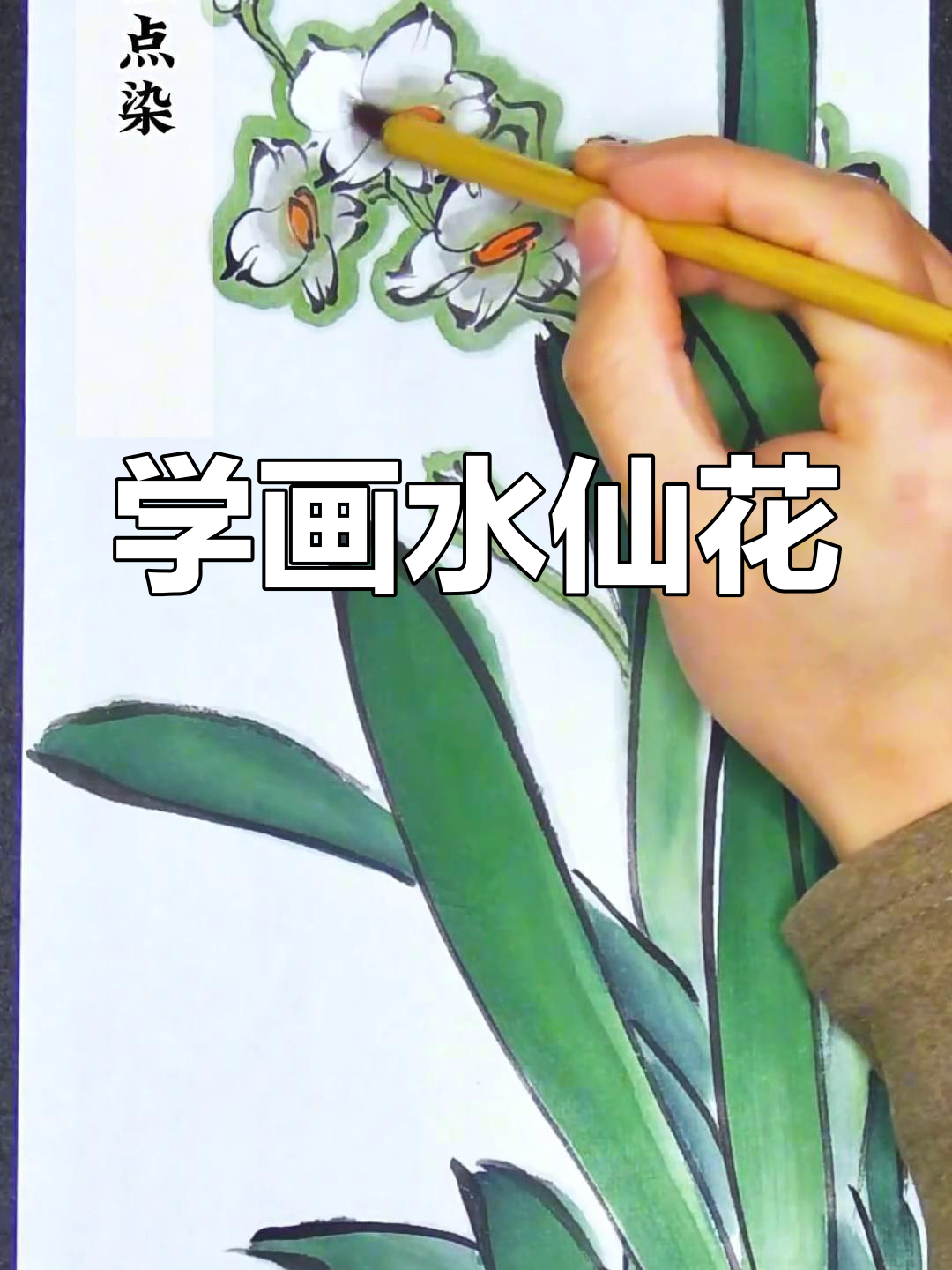 水仙花国画教程:从叶子到花瓣的完美绘制