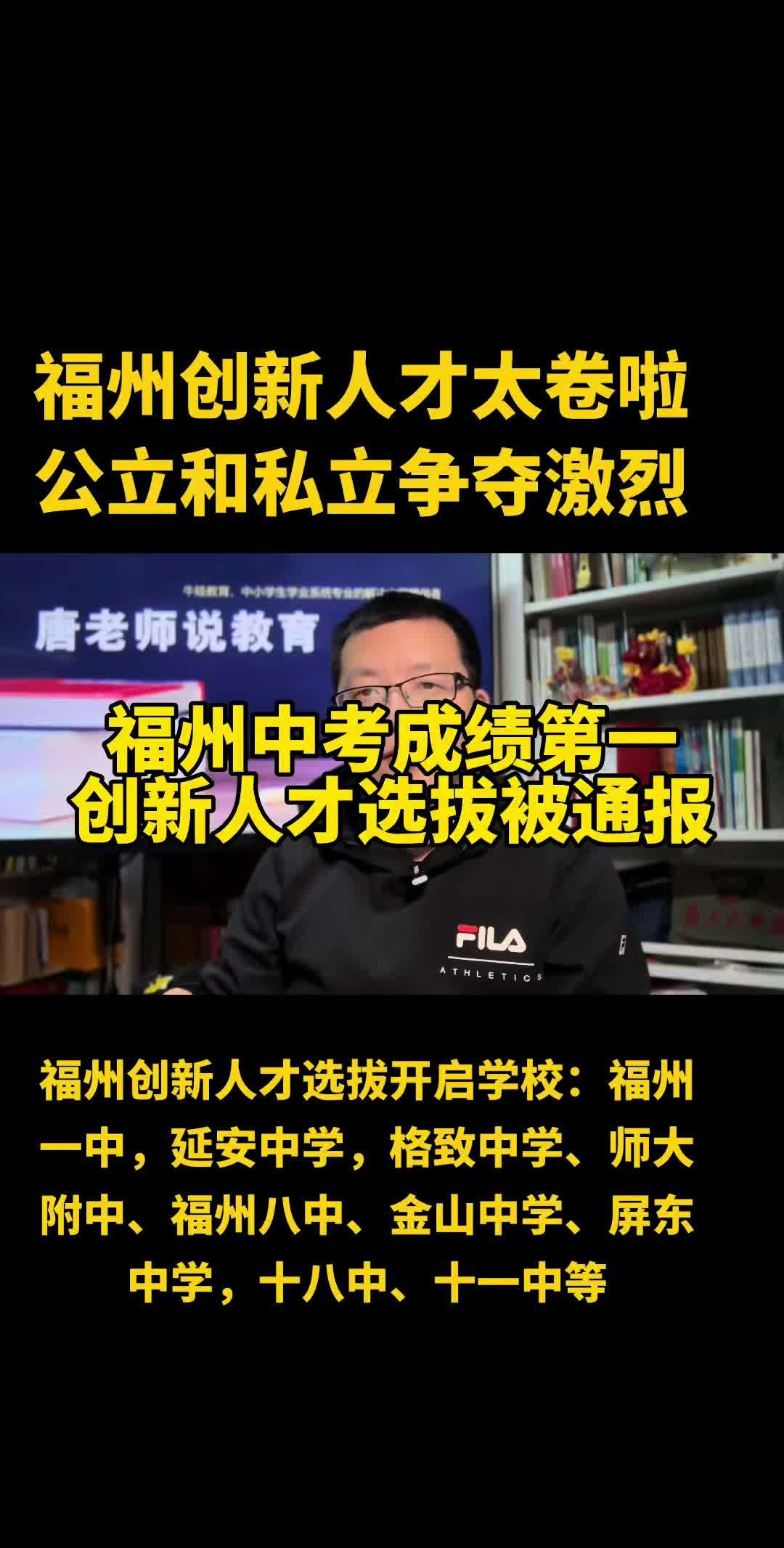 老唐说教育 福州三中 福州开启创新人才选拔校有福州一中,延安中学