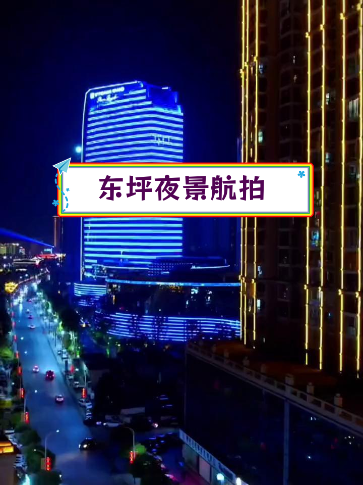 安化东坪夜景航拍,五线城市的美丽夜晚