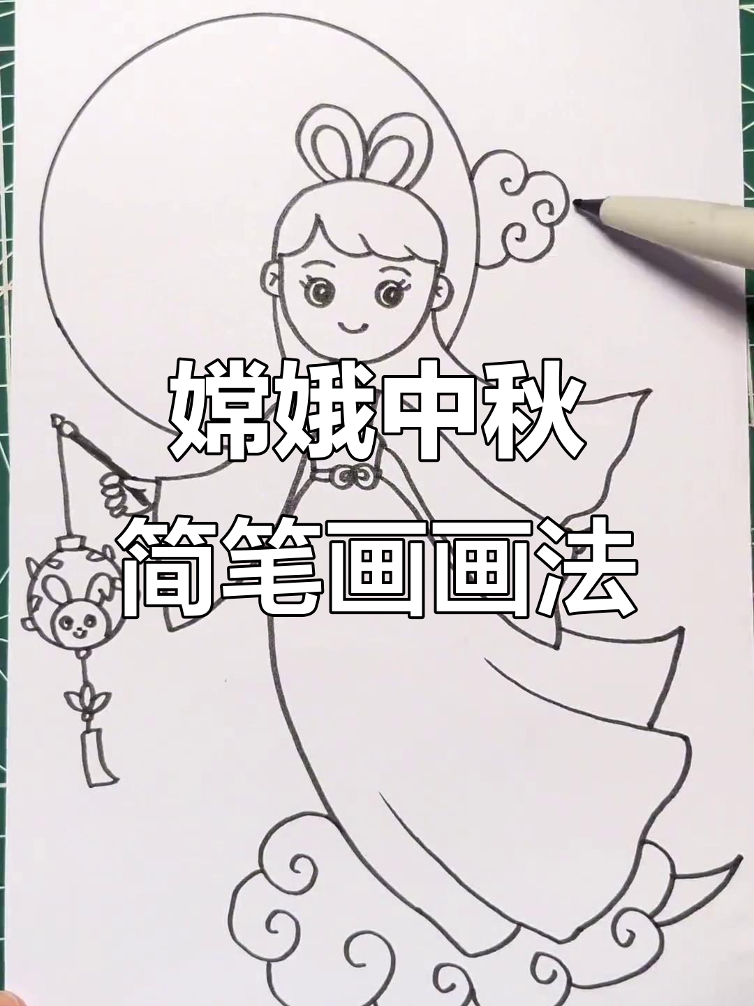 中秋节嫦娥简笔画,轻松学画美丽女神
