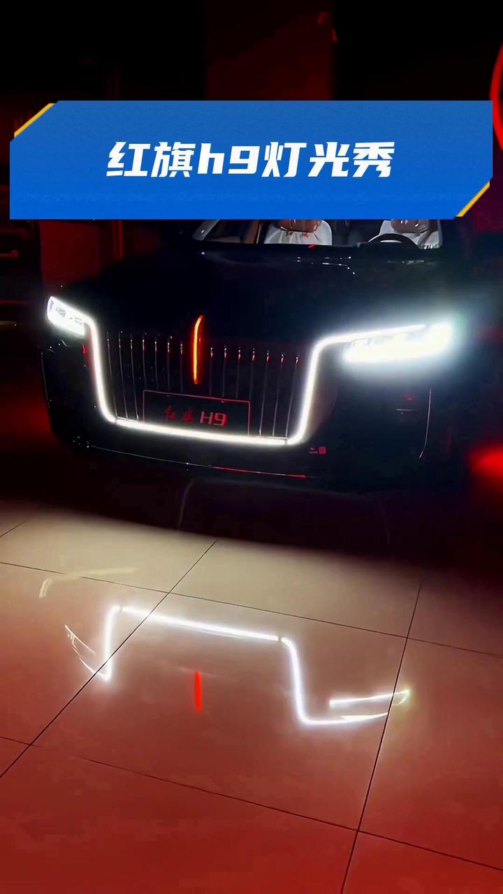 红旗h9灯光秀