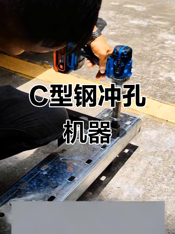 槽钢打孔机:c型钢冲孔,檩条桥架开孔必备工具