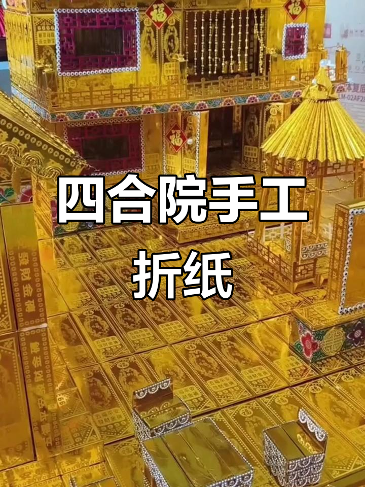 折纸艺术:四合院巧手制作,玩出花样