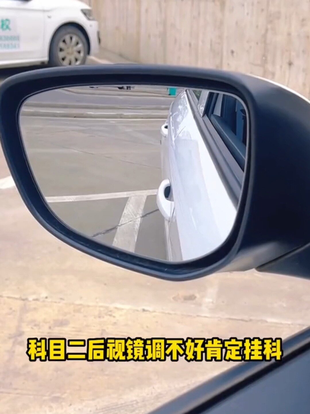 新手學車科目二調整後視鏡方法看這裡