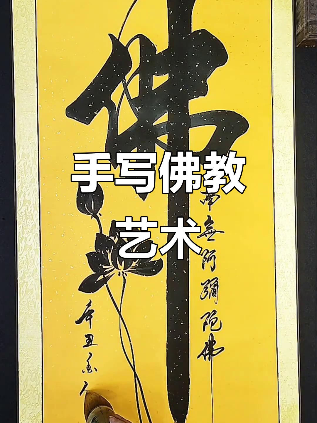 书法:手写佛字,感受传统文化的魅力