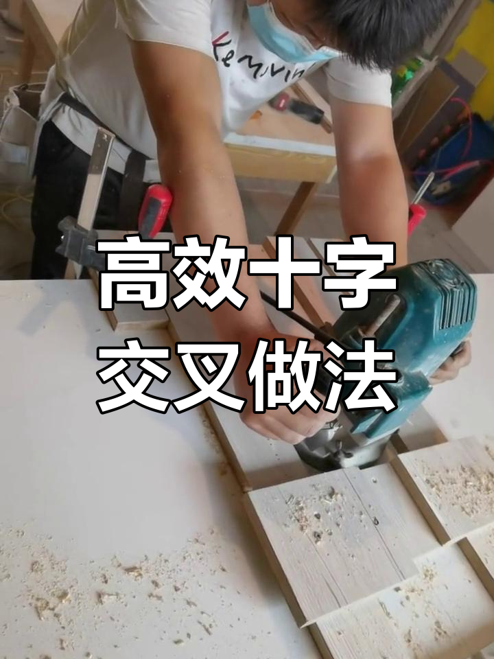 木工技巧:快速精准制作十字交叉开口