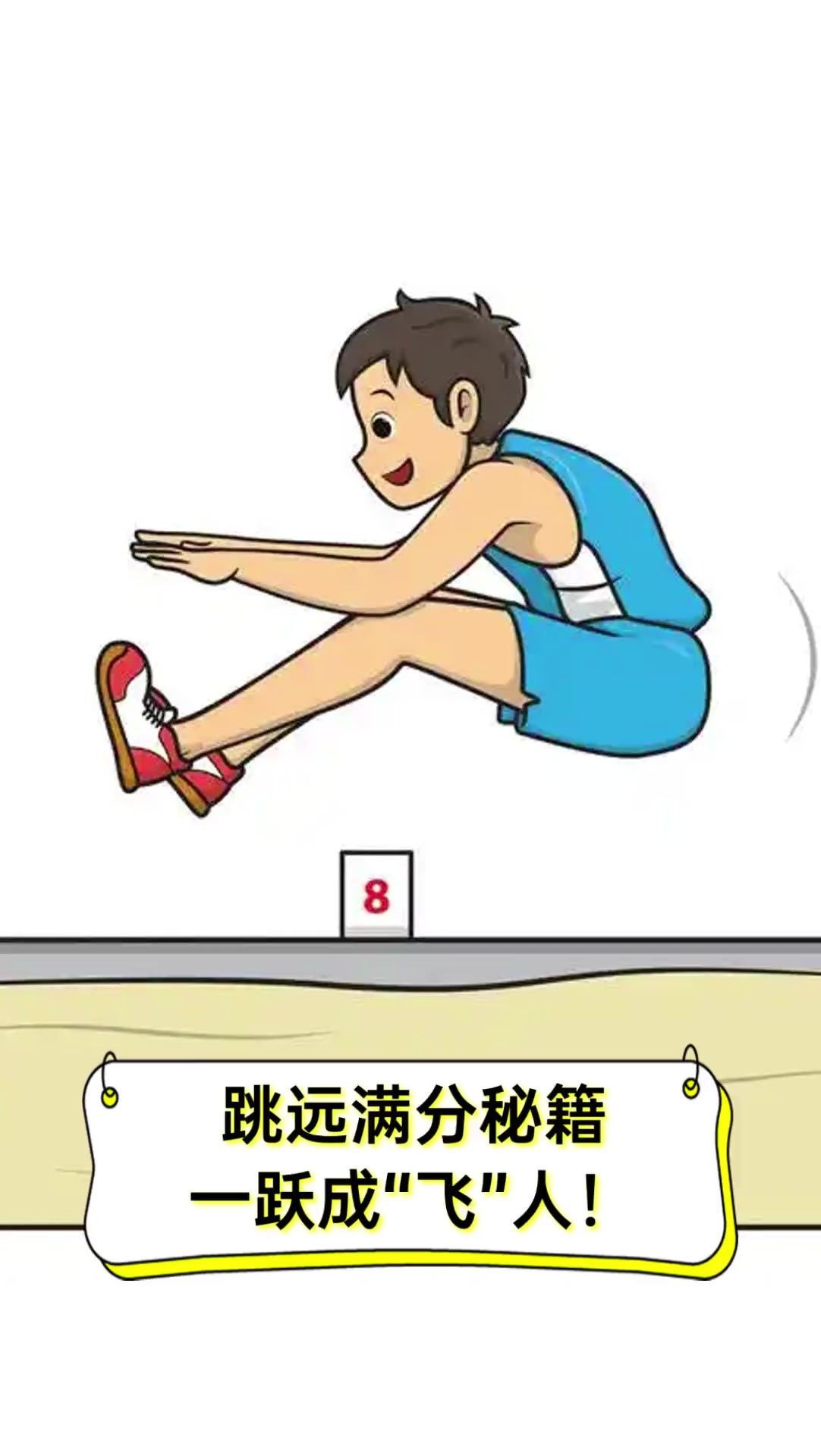 跳远满分秘籍,一跃成"飞"人!