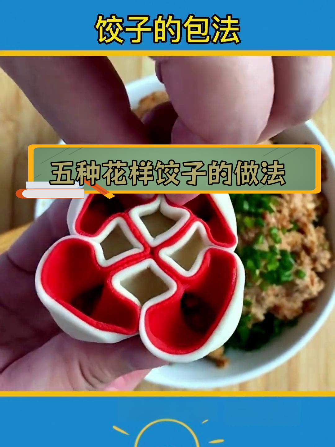 花式饺子包法图解图片