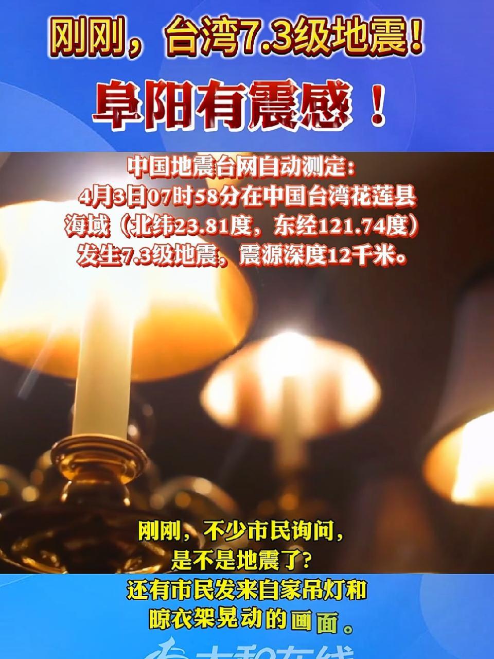 7.3级地震!阜阳有震感 地震 太和 台湾地震了 最新消息