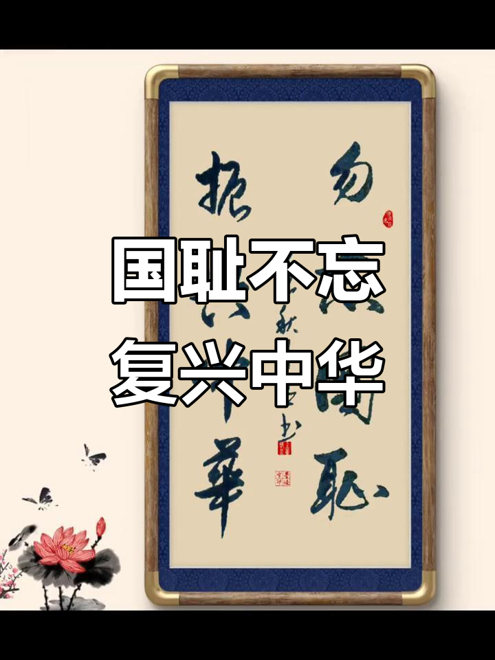 勿忘国耻,振兴中华:书法作品致敬历史与未来