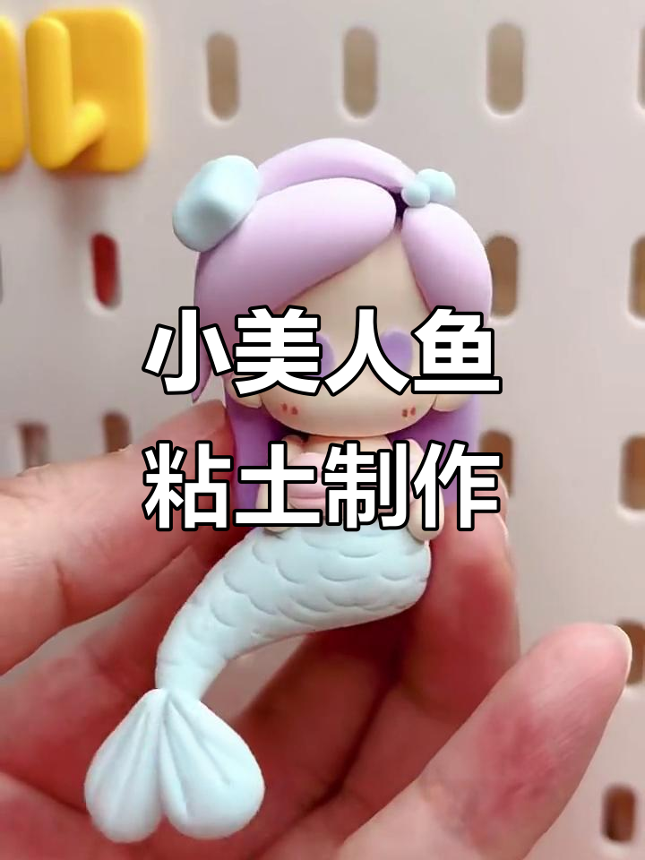 超简单小美人鱼粘土教程,轻松做出可爱造型