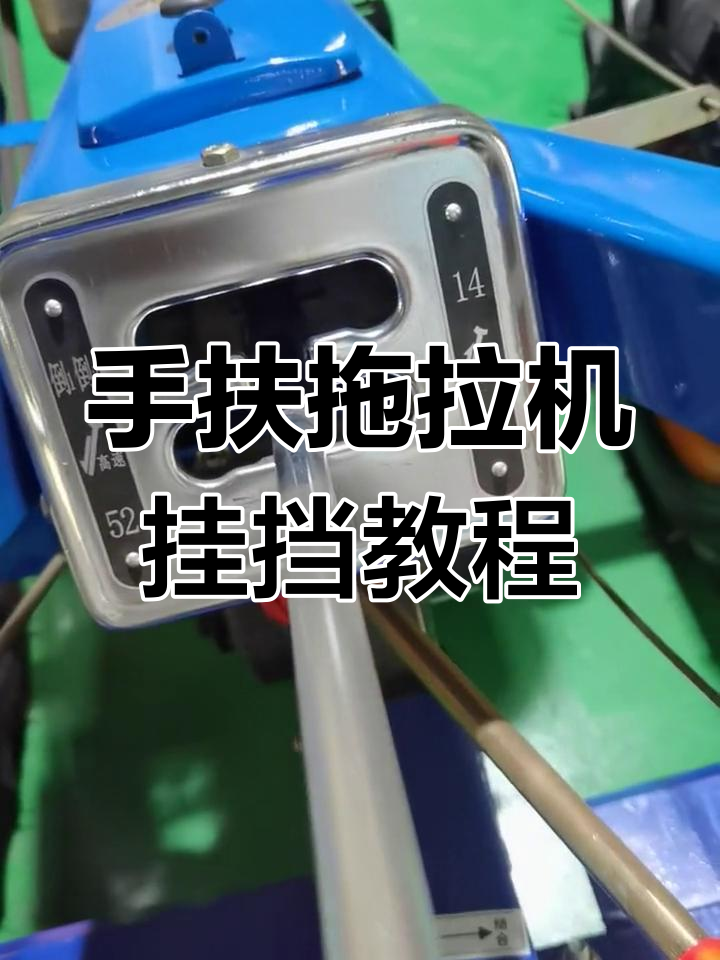 工字档手扶拖拉机挂挡技巧,轻松掌握高低速切换