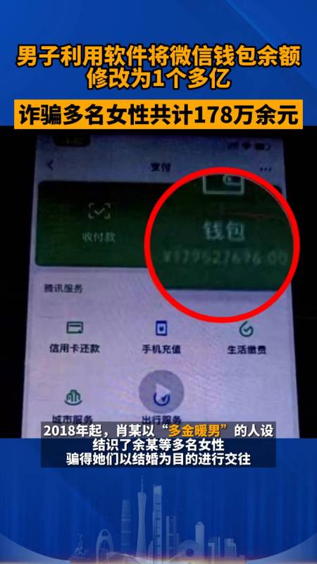男子将微信钱包余额修改为1个多亿诈骗多名女性178万余元