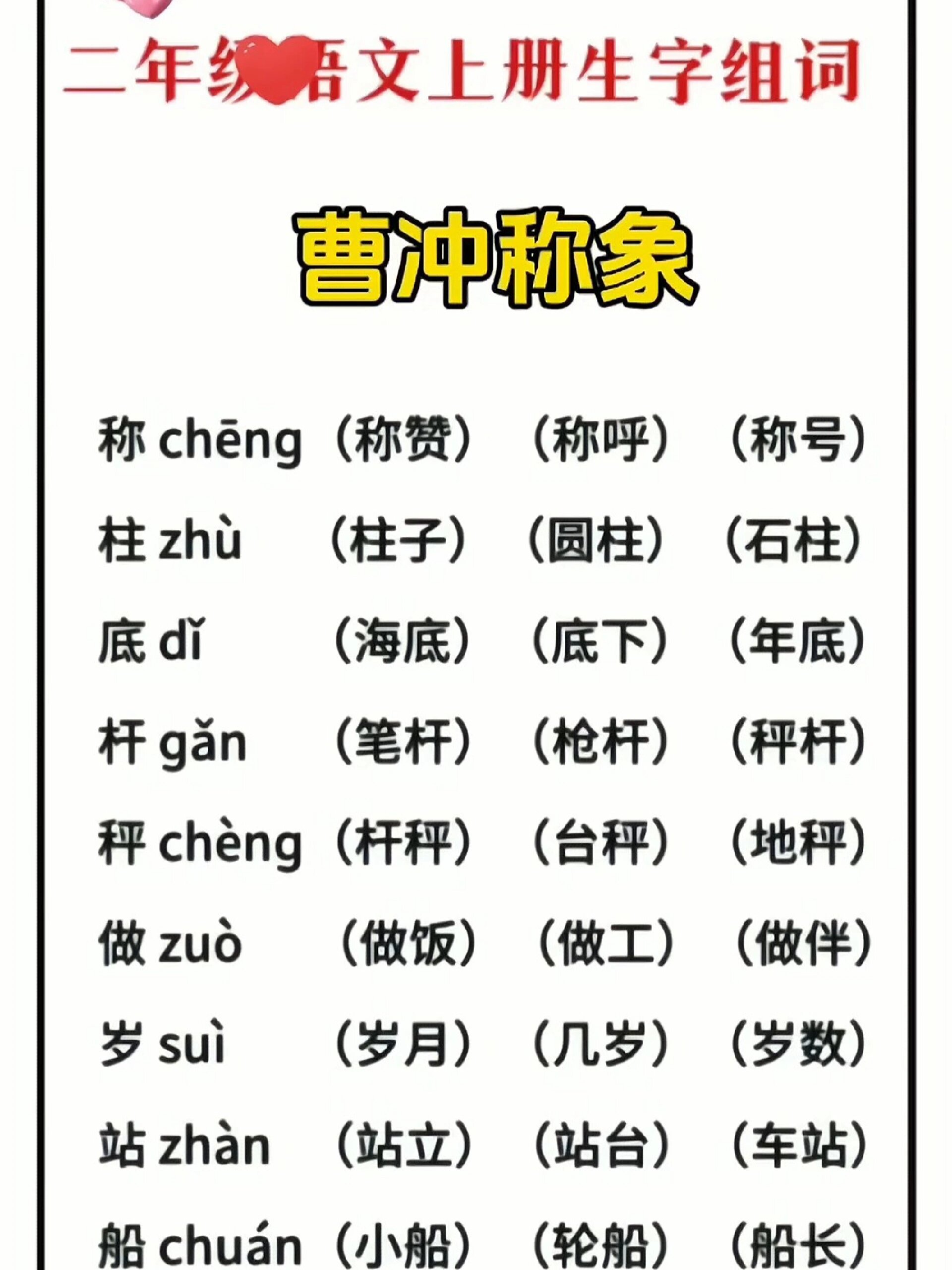 二年级语文上册生字组词《曹冲称象》