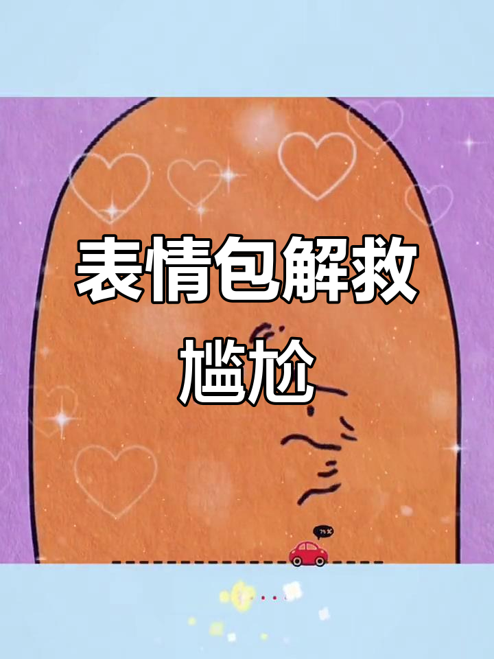 勇敢表达,却只换来一句回应?试试这个表情包缓解尴尬