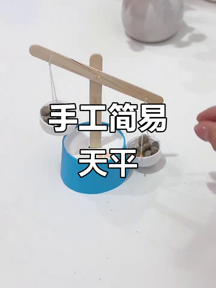 用雪糕棒和瓶盖做天秤,简单又有趣!