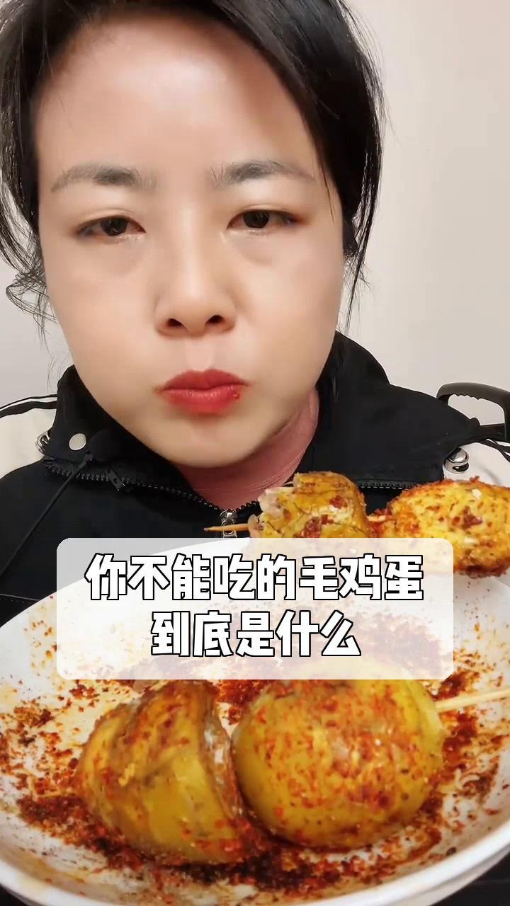 你不能吃的毛鸡蛋,到底是什么?
