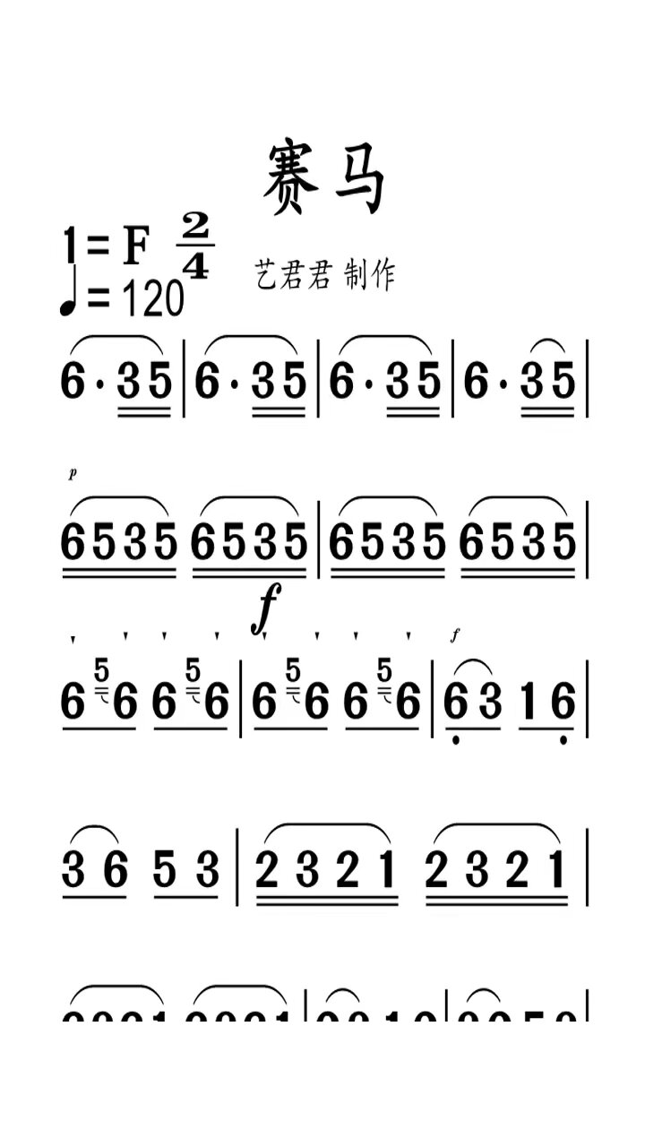 《赛马》有声简谱