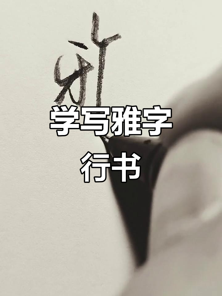 硬笔行书技巧大揭秘,轻松写出雅字风格