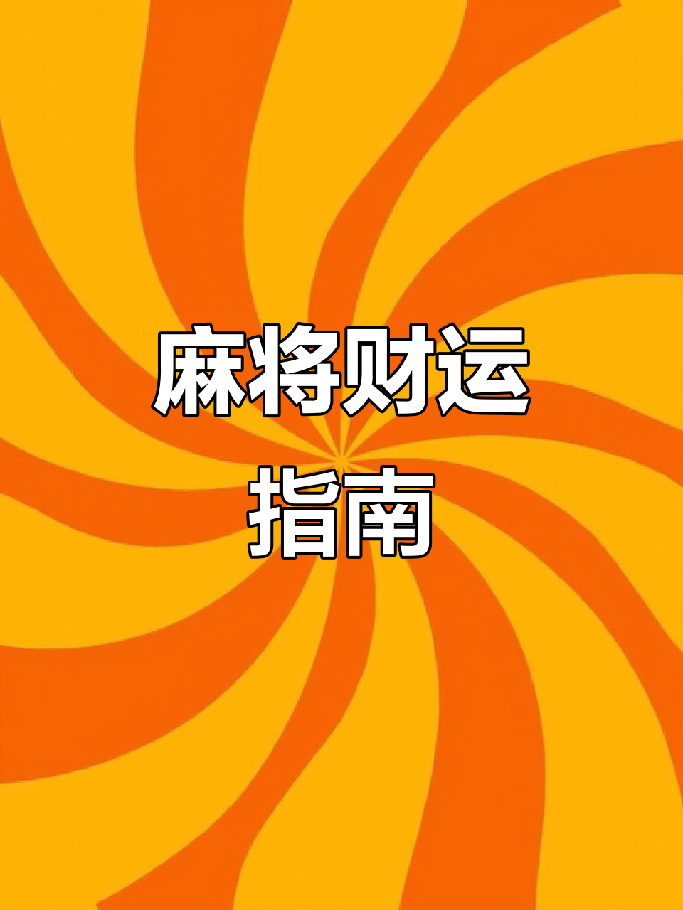 生肖鸡今日麻将运势查询(属鸡的今日打麻将幸运数字)