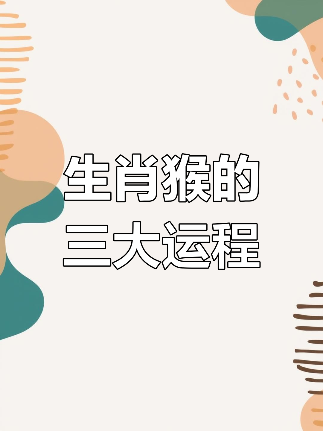 生肖属猴的人猪年的运势(属猴猪2021年运势及运程)