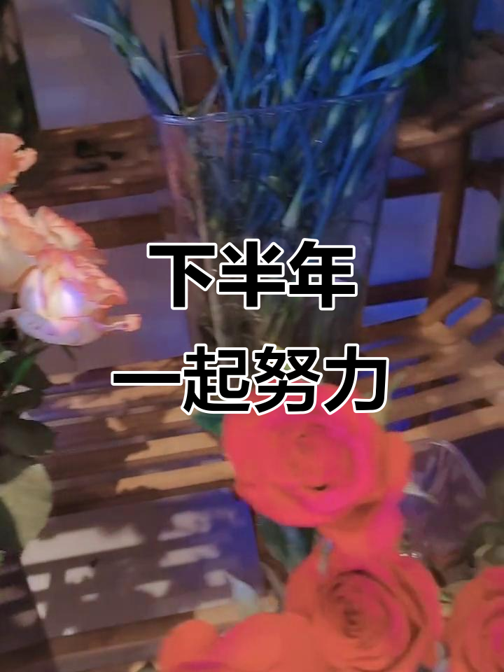 放下过去,迎接未来,下半年加油!