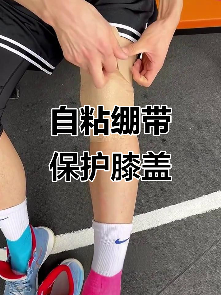 轻松稳定膝盖,自粘弹性绷带教你正确缠绕技巧