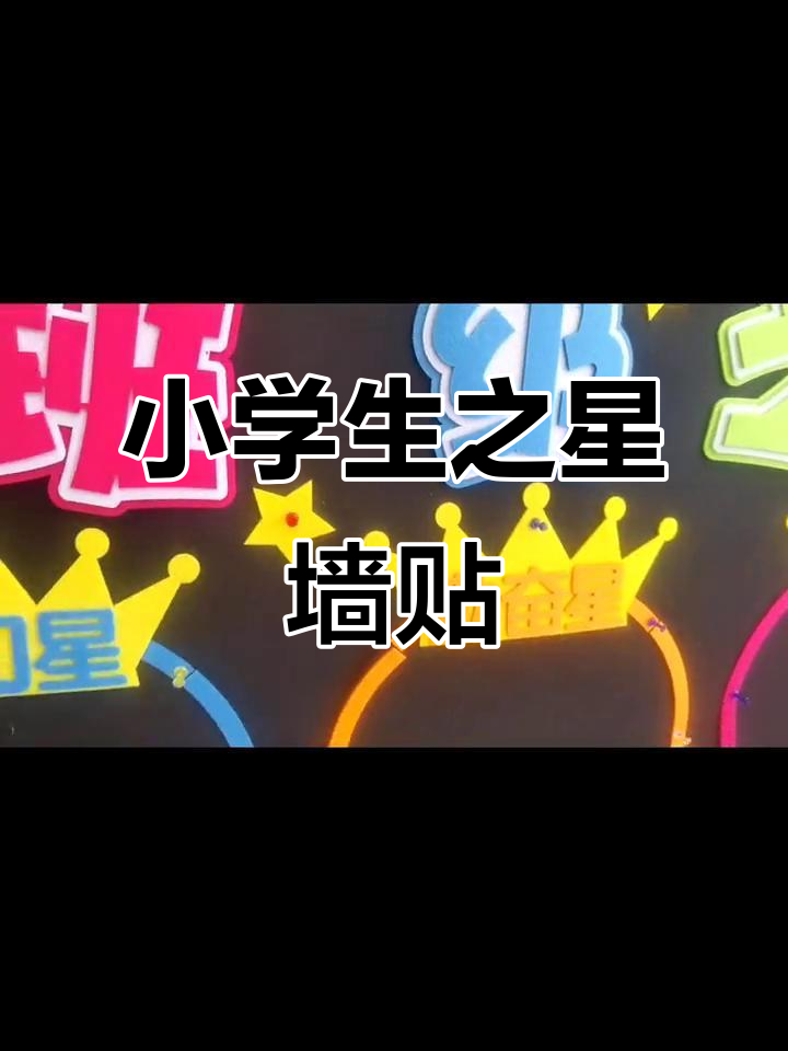 小学班级之星墙贴,轻松打造文化氛围