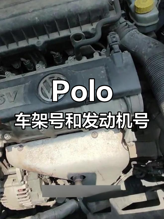 12年大众polo车架号与发动机号位置解析