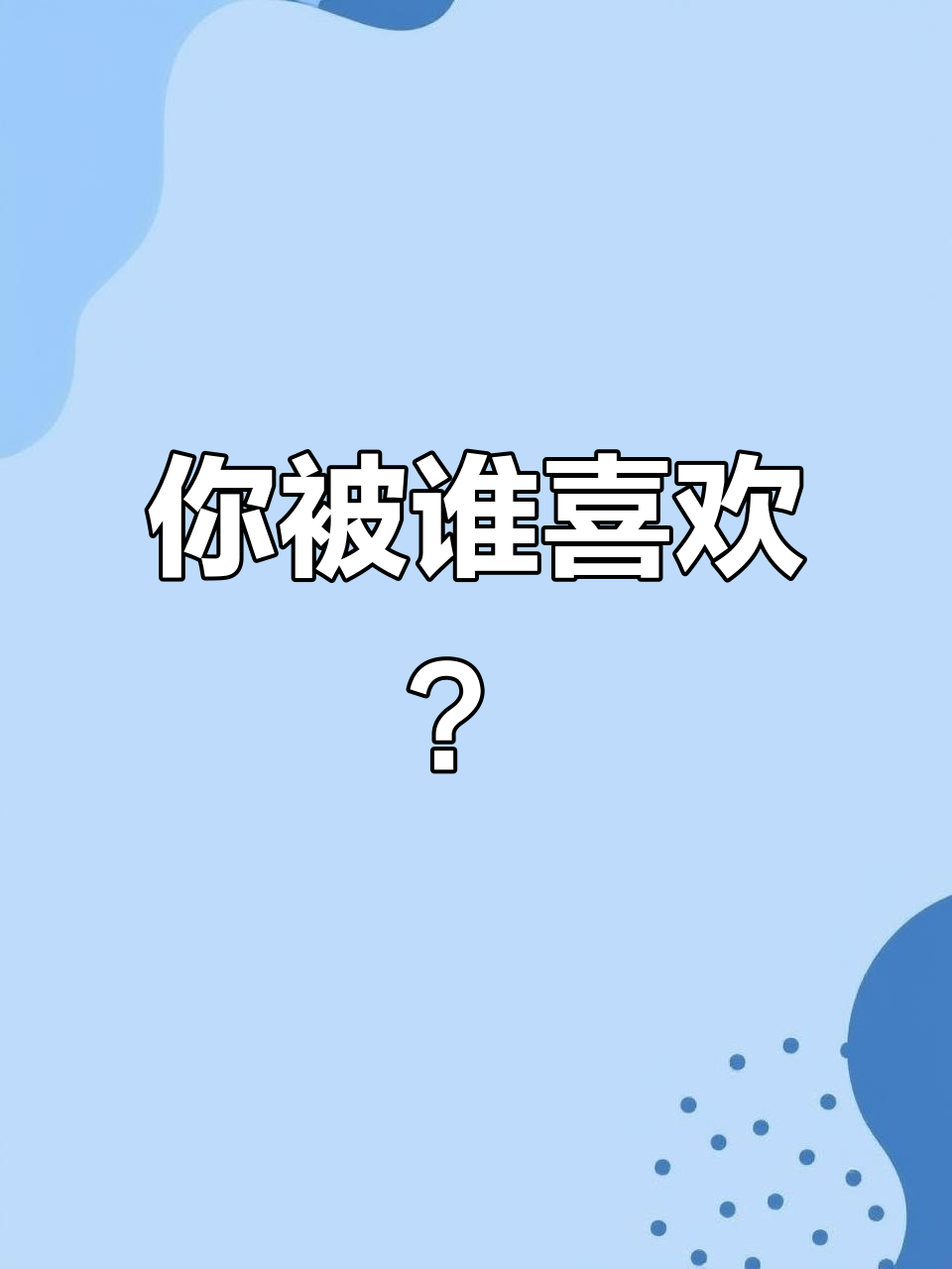 恋爱测试姓名