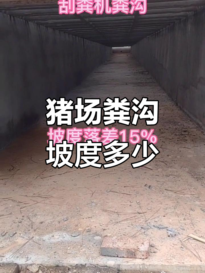 猪场粪沟坡度如何设计最合适?江西吉安方总分享经验