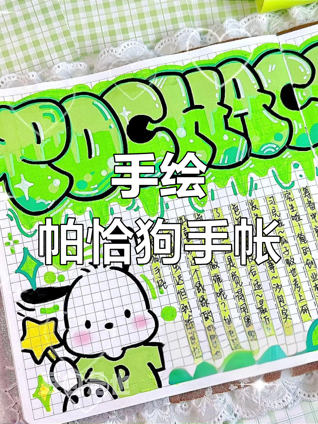 帕恰狗手绘教程,轻松打造可爱手帐