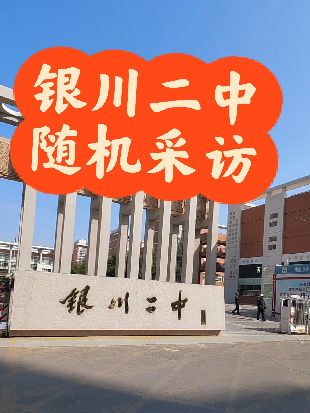 银川二中,我来啦!