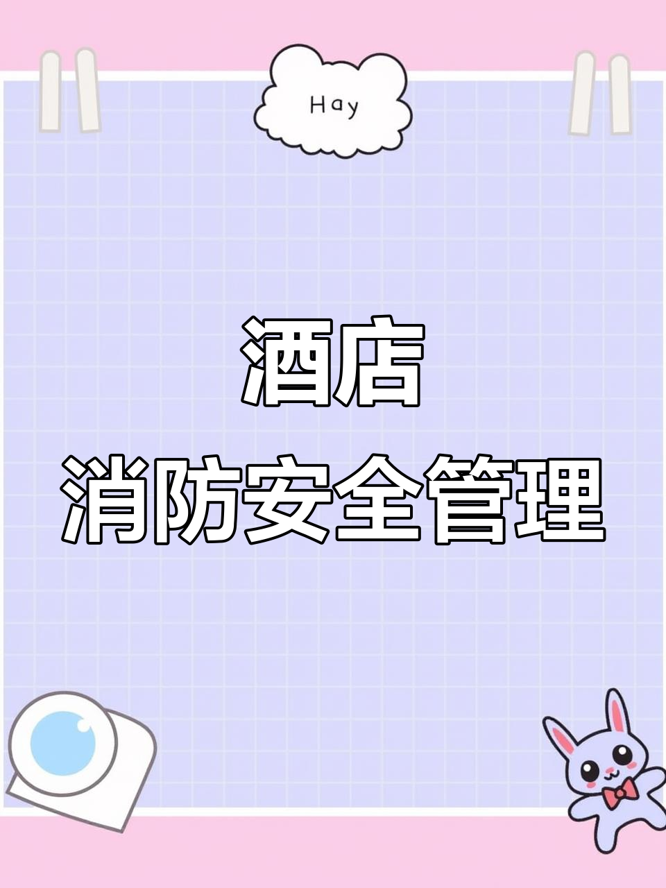 饭店酒店消防安全管理制度全解析