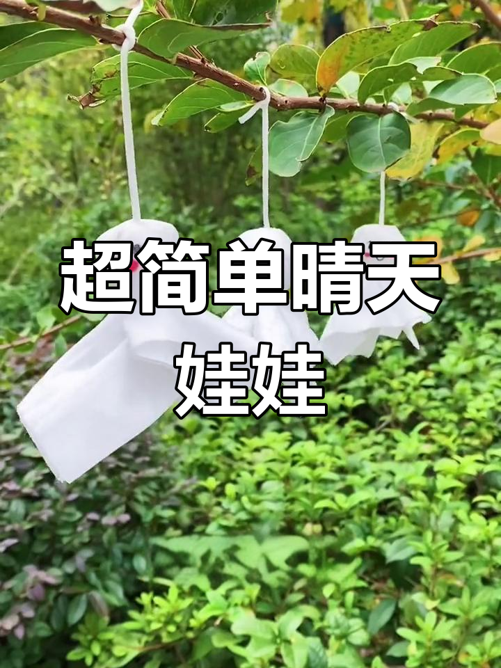 用口罩做晴天娃娃图片