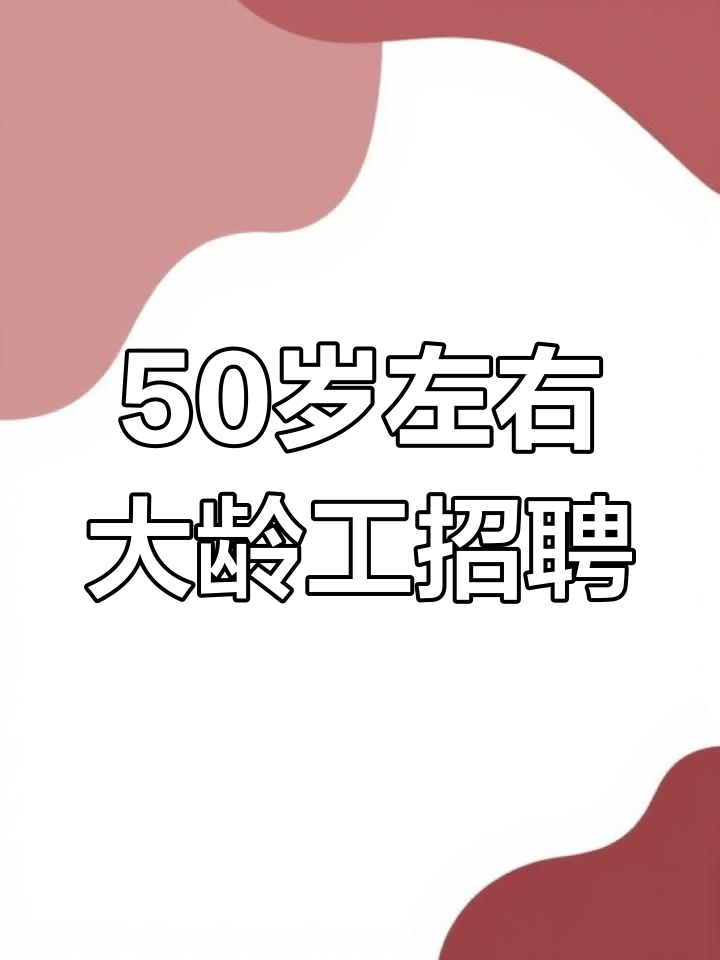 急聘60岁以上大龄工男工沈阳(沈阳58同城招聘网找工作大龄工)