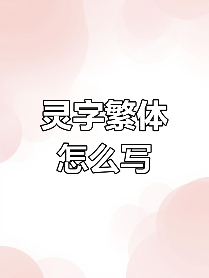 灵字的繁体写法是什么?