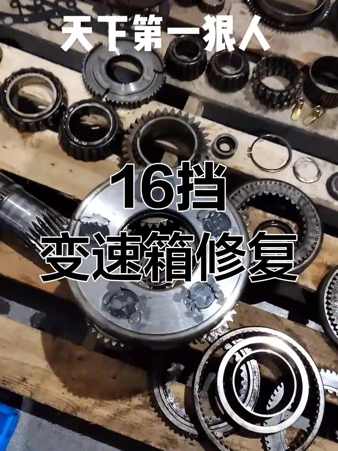 手动16挡变速箱维修,拆解与焊接全过程