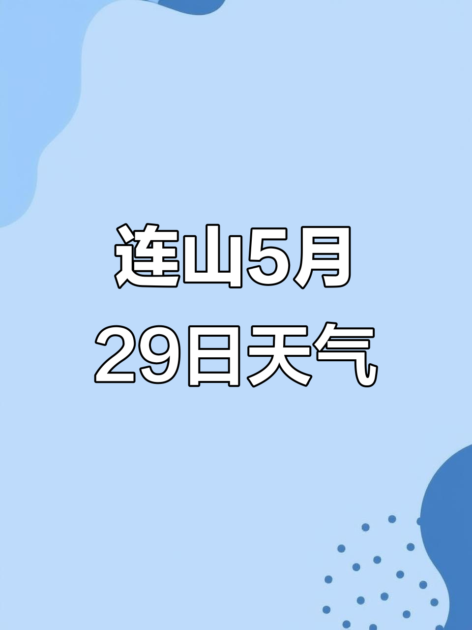 葫芦岛连山区天气马上知
