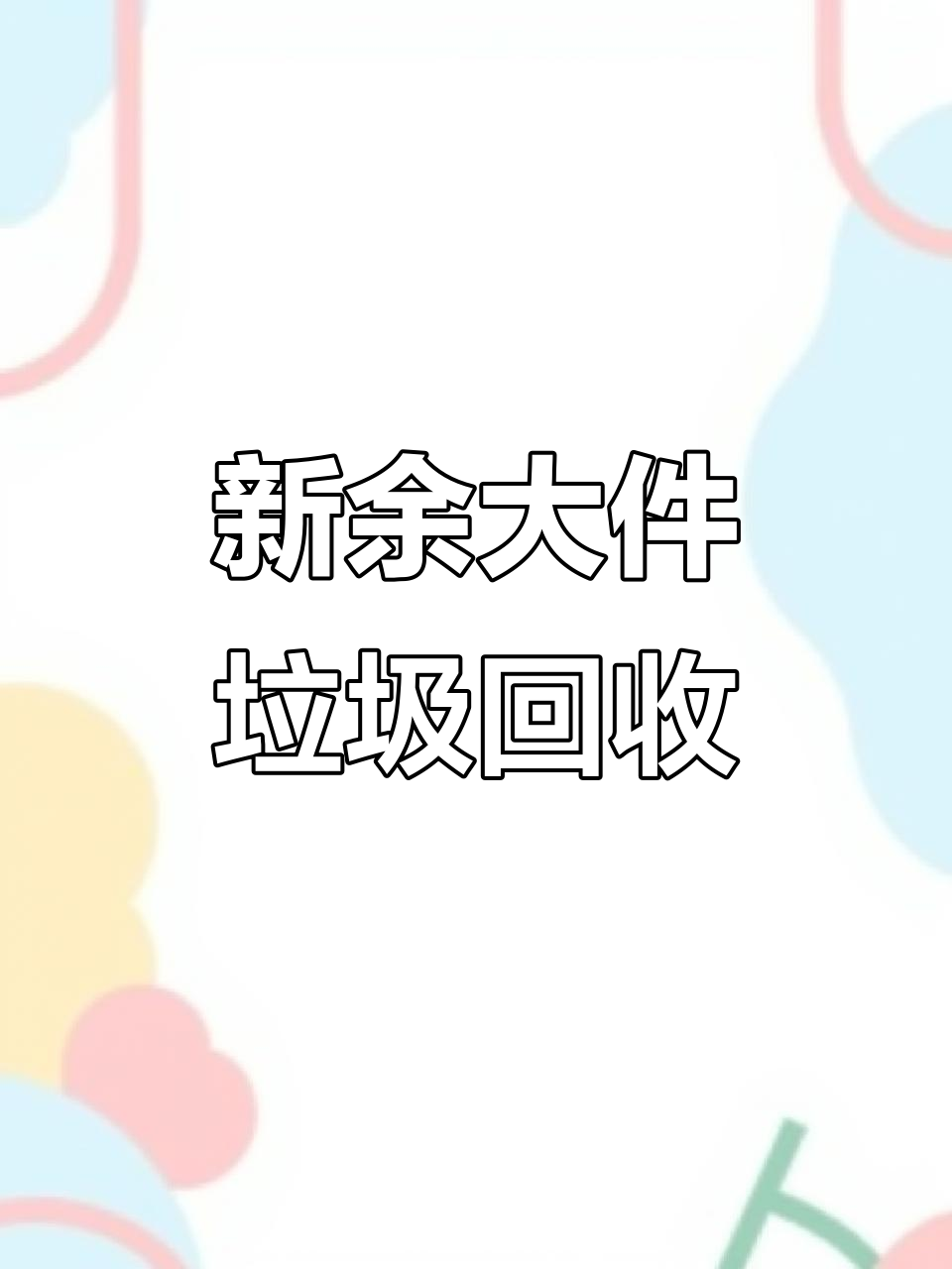 新余！可回收垃圾有哪些“快捷变现”
