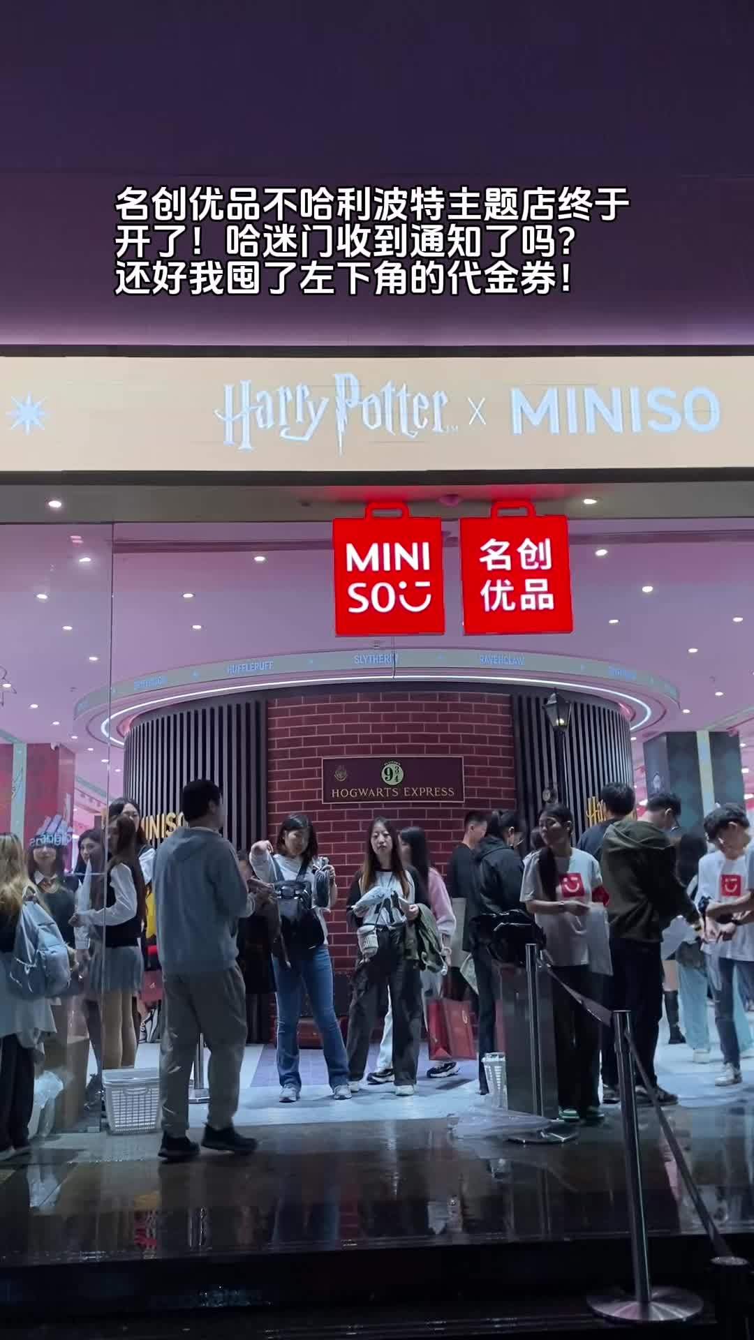 名创优品哈利波特主题店开业啦 哈迷们快快来集合发布必带话题:名创