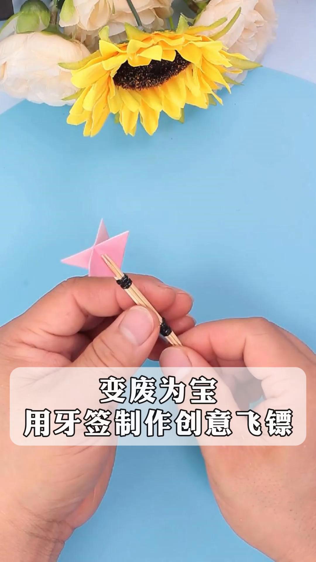 变废为宝,用牙签制作创意飞镖!