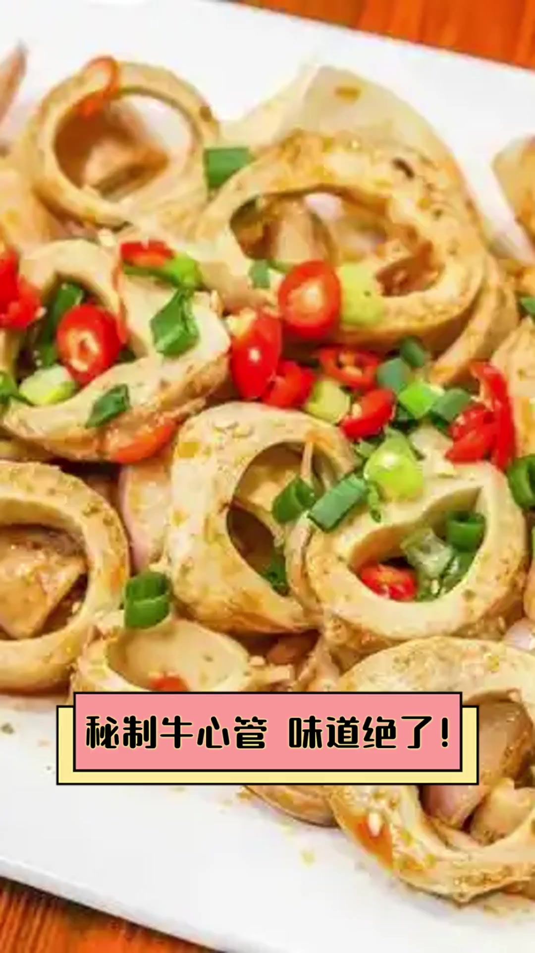 秘制牛心管,味道绝了!