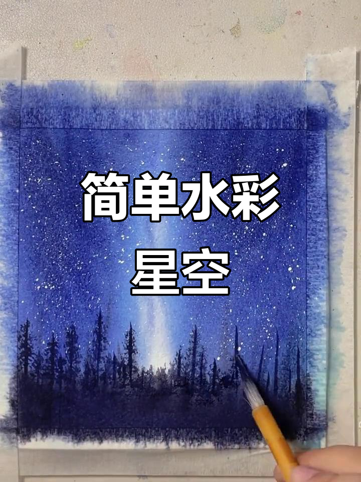 水彩星空,轻松上手,天空渐染,树木随意挥洒