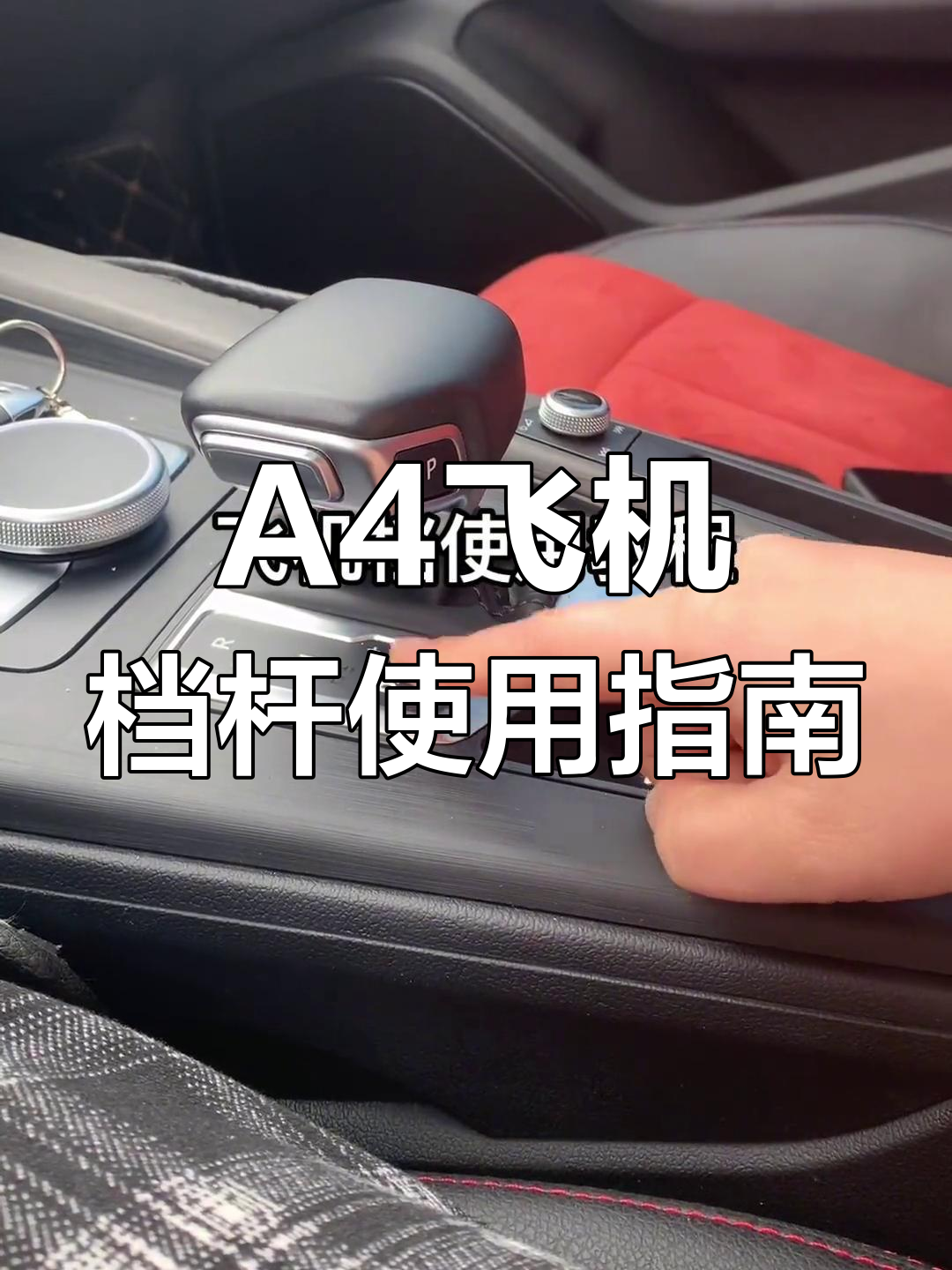 奥迪a4飞机档杆操作详解,轻松掌握倒车,前进与归位技巧