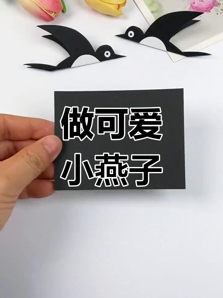 小燕子手工制作步骤图片