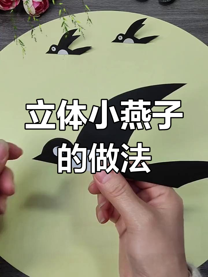 春分时节,手工剪纸小燕子制作