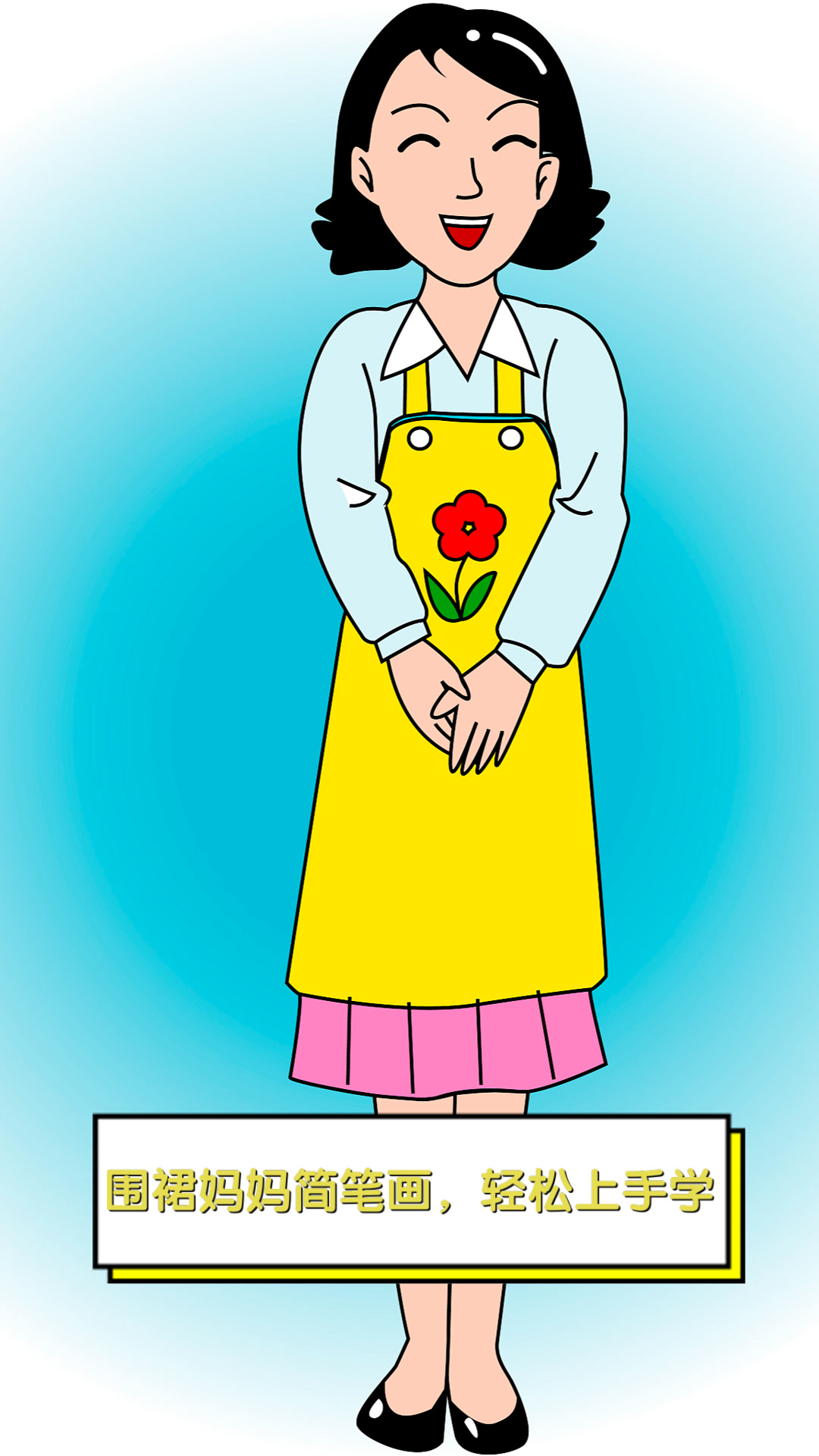围裙妈妈简笔画,轻松上手学