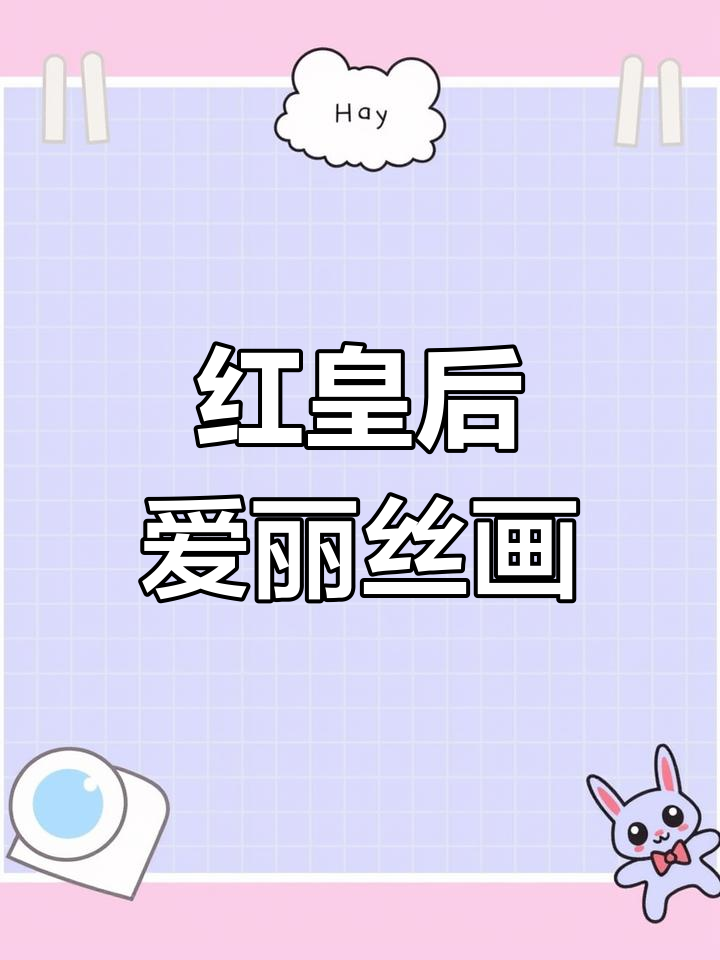 爱丽丝梦游仙境红皇后创意儿童画,马克笔手绘精彩呈现
