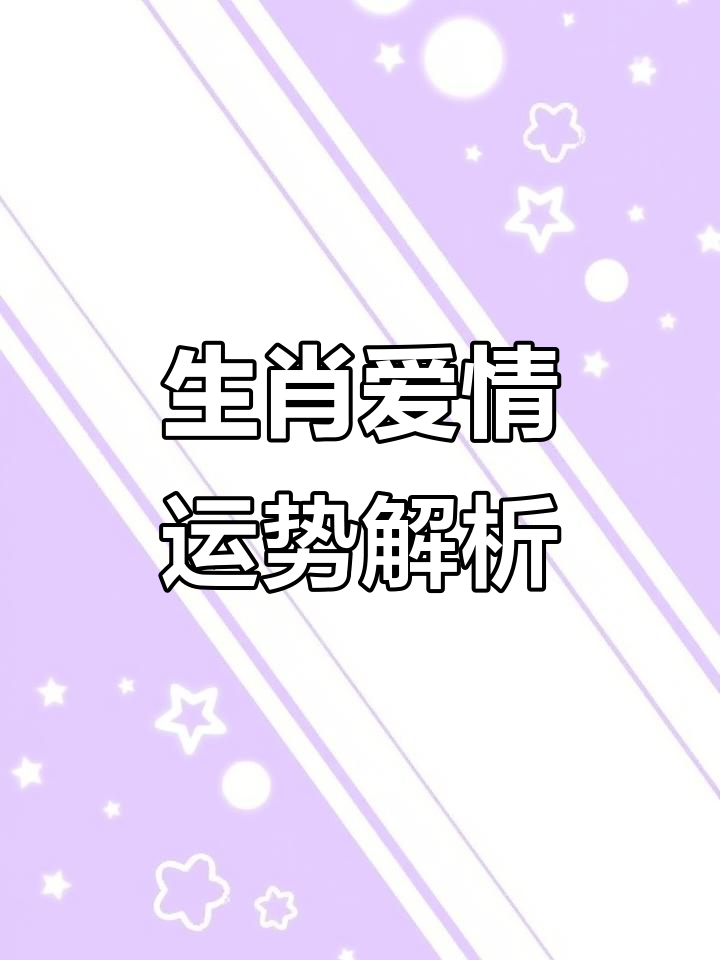 爱情运势最火的生肖(爱情运气最好的生肖)